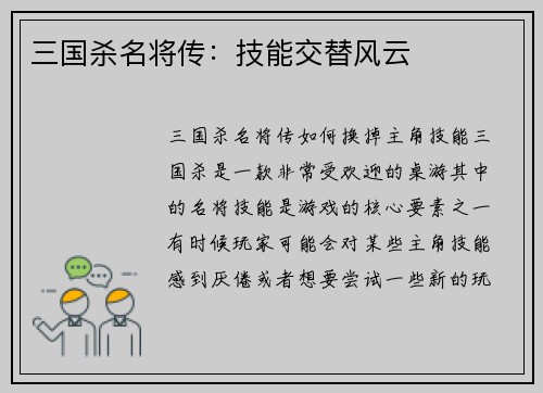 三国杀名将传：技能交替风云