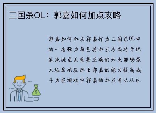 三国杀OL：郭嘉如何加点攻略