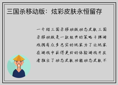 三国杀移动版：炫彩皮肤永恒留存