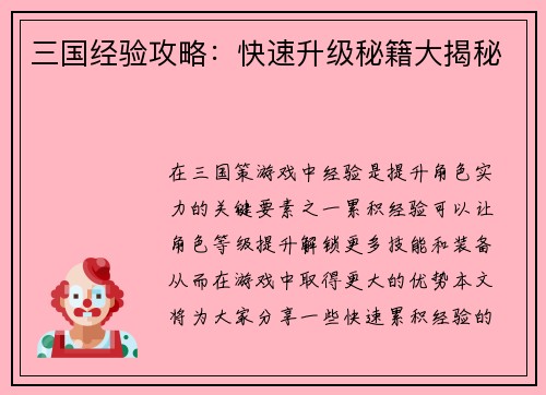 三国经验攻略：快速升级秘籍大揭秘