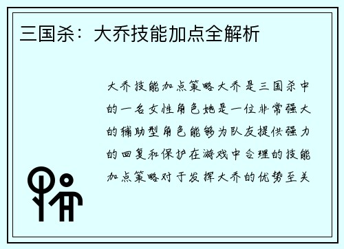 三国杀：大乔技能加点全解析