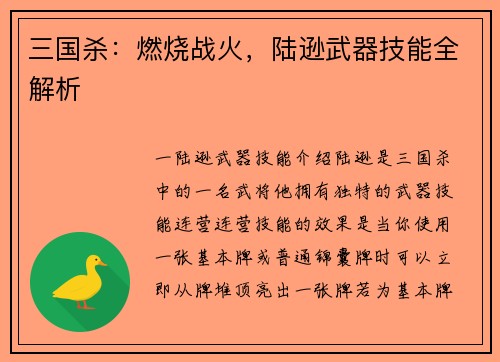三国杀：燃烧战火，陆逊武器技能全解析