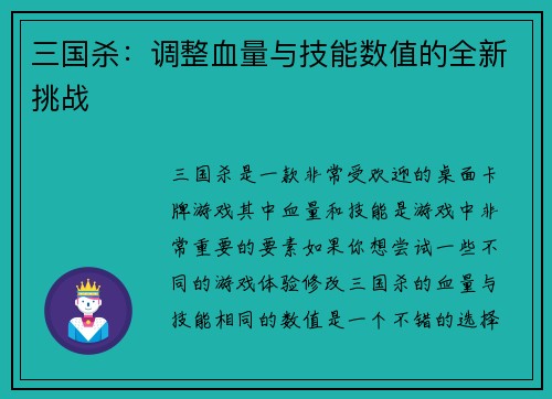 三国杀：调整血量与技能数值的全新挑战