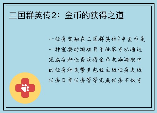三国群英传2：金币的获得之道