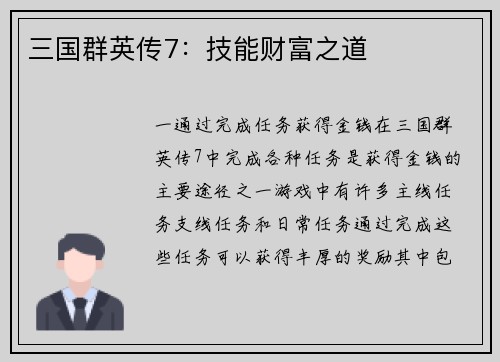 三国群英传7：技能财富之道