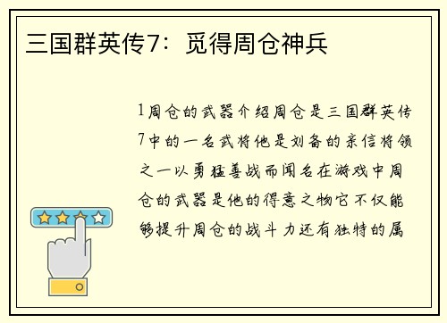 三国群英传7：觅得周仓神兵