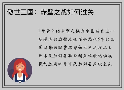 傲世三国：赤壁之战如何过关