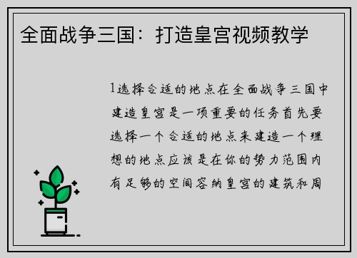 全面战争三国：打造皇宫视频教学