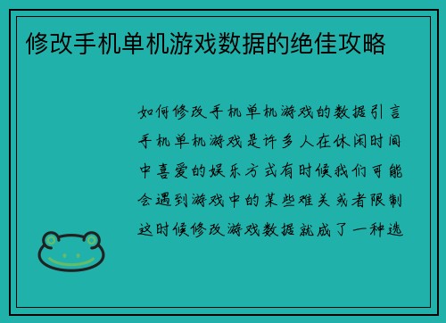 修改手机单机游戏数据的绝佳攻略