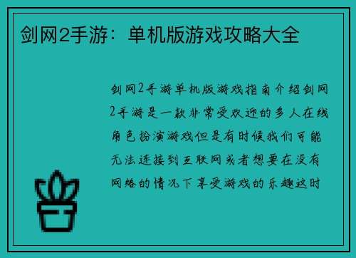 剑网2手游：单机版游戏攻略大全