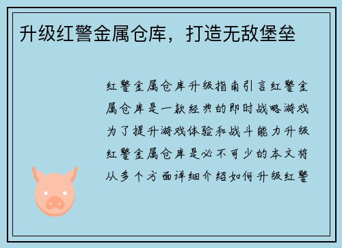 升级红警金属仓库，打造无敌堡垒