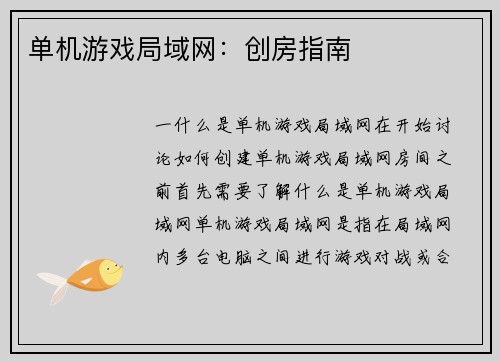 单机游戏局域网：创房指南
