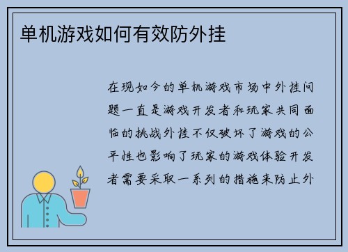单机游戏如何有效防外挂