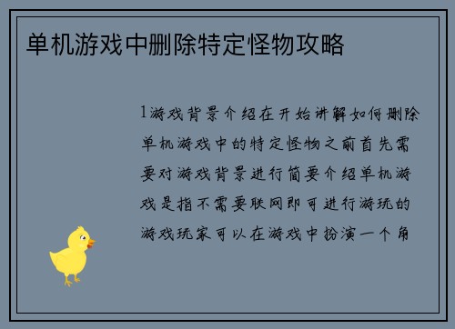 单机游戏中删除特定怪物攻略